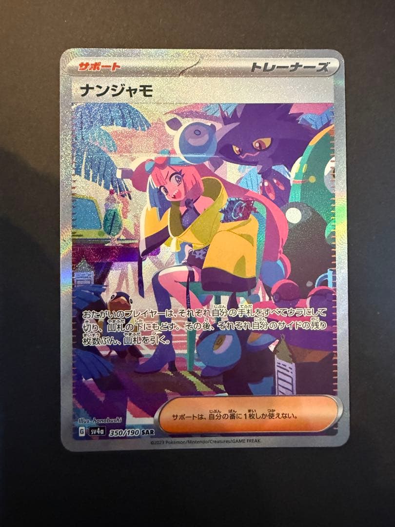 ナンジャモ SAR SV4a シャイニートレジャーex 350/190 ゲーム