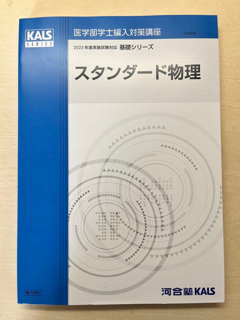 【2025年度版】河合塾KALS 基礎シリーズスタンダード物理 2025 共通テスト総合問題集 物理基礎 (河合塾SERIES) | 河合塾物理科