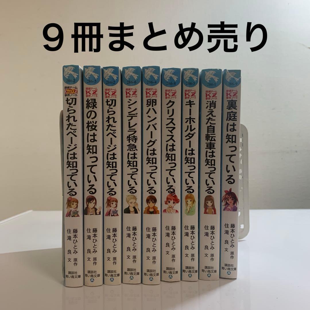 青い鳥文庫本まとめ売り9冊 探偵チームKZノート - メルカリ