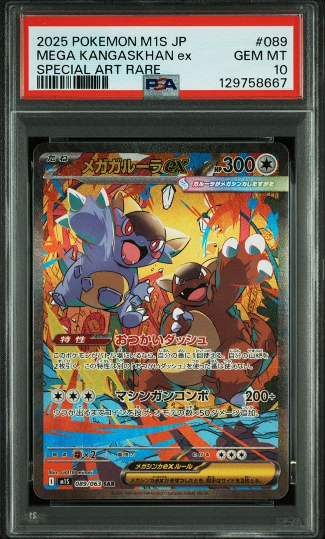 PSA10 メガガルーラex sar ポケモンカード ポケカ メガガルーラex【SAR】{089/063} - カードラッシュ[ポケモン]