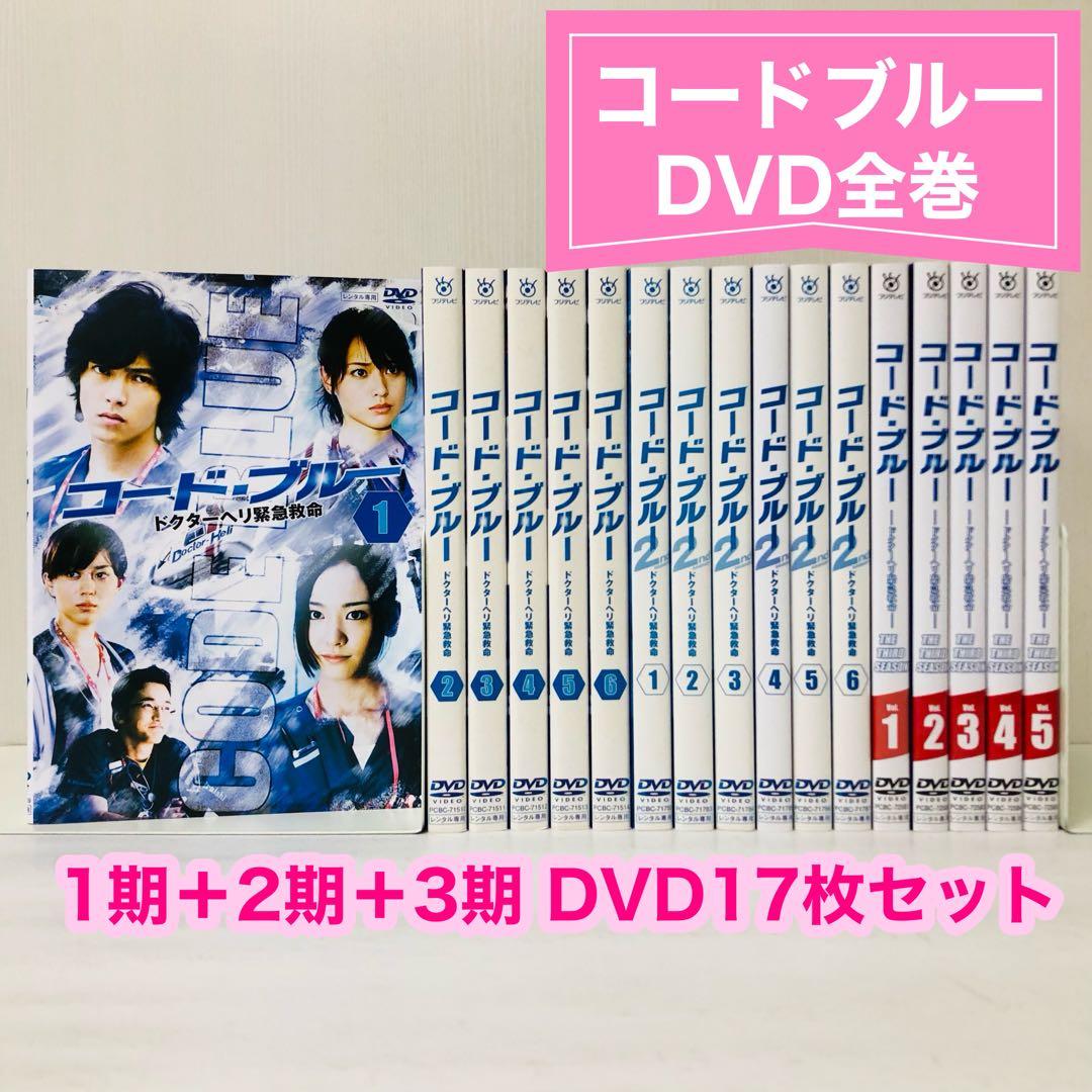 コード・ブルー DVD全巻セット 1期＋2期＋3期（全17巻）セット - メルカリ