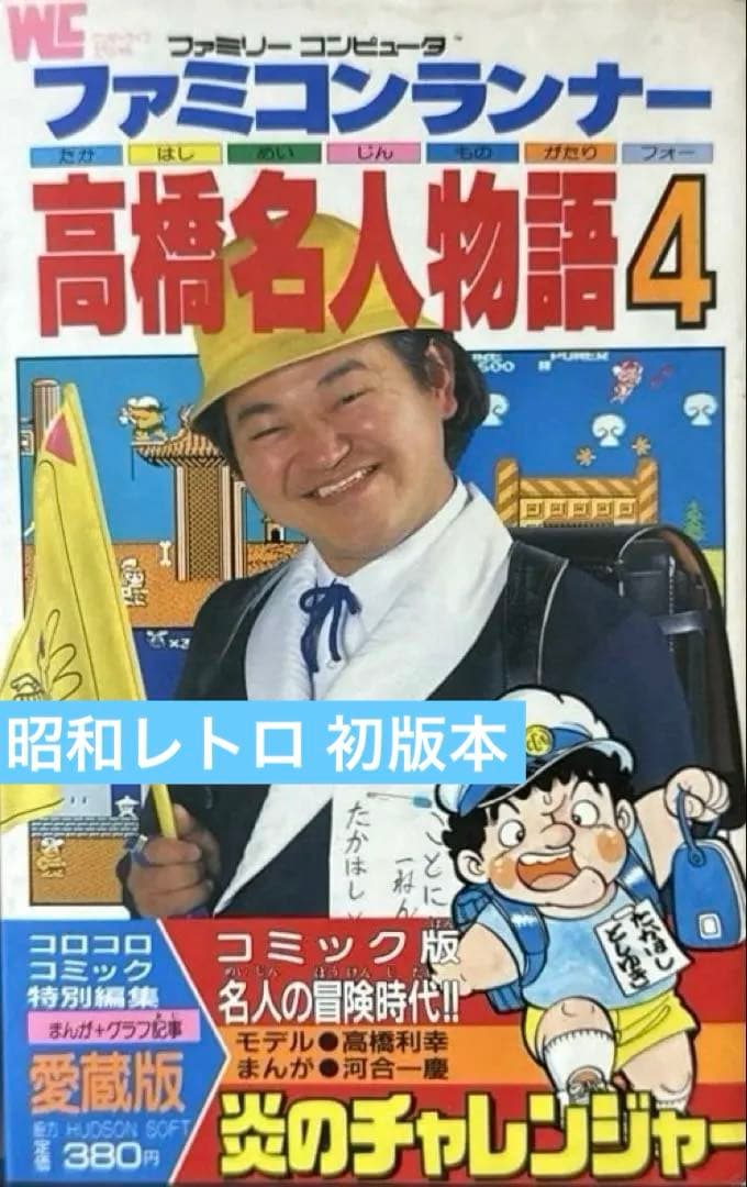 ファミコンランナー 高橋名人物語4 初版本 コロコロコミック連載作品 希少 ファミコンランナー高橋名人物語 | 河合 一慶 |本 | 通販 | Amazon