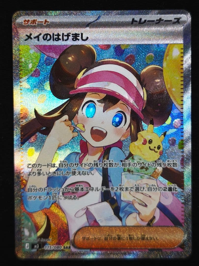 ポケカ ムニキスゼロ】サポートカード メイのはげまし SAR - メルカリ