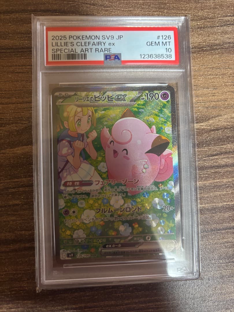 リーリエのピッピ　sar PSA10 PSA10】リーリエのピッピex SAR 126/100 1枚の通販 土日祝休@magi公式