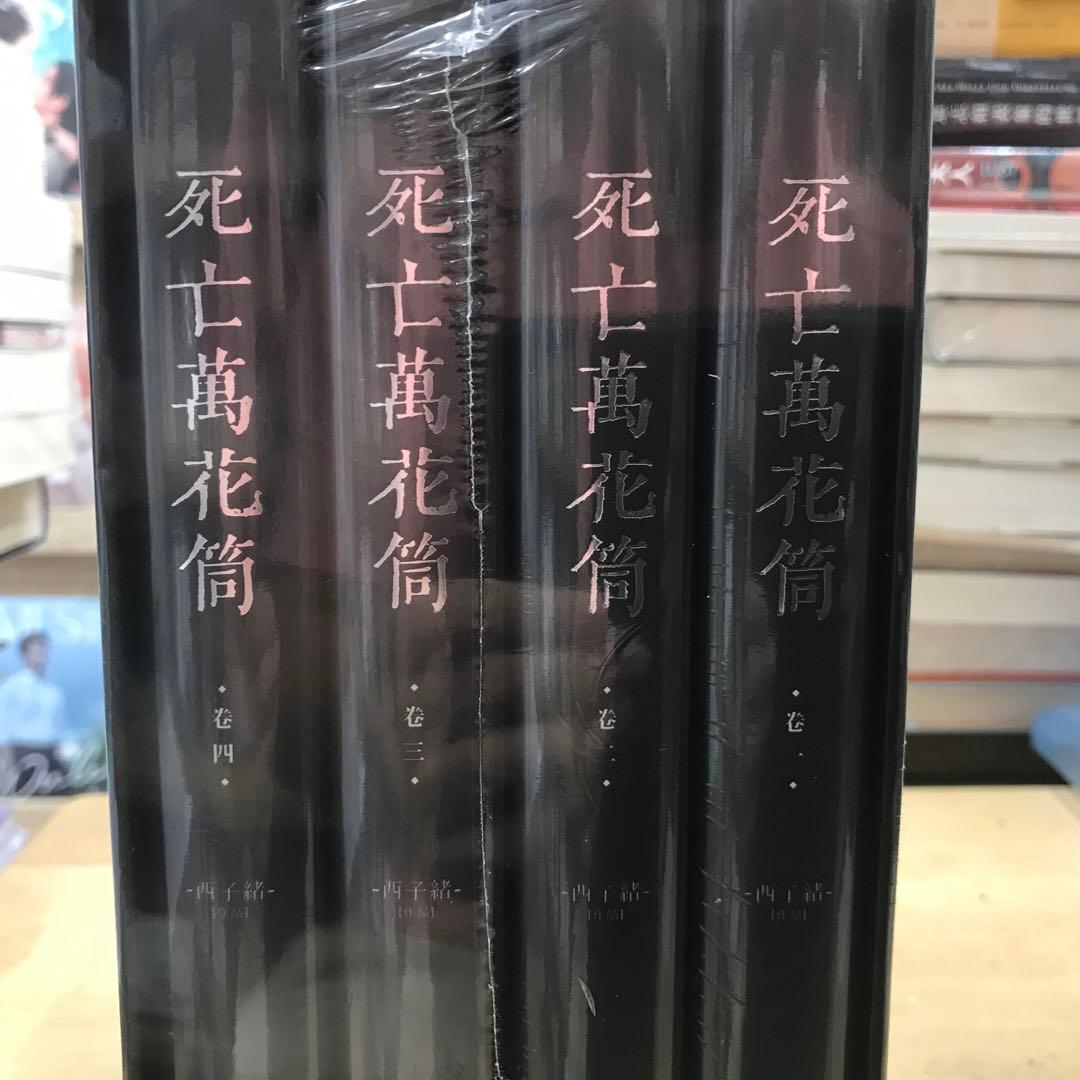 莓菰*様専用 死亡萬花筒4冊特裝版 西子緒 台湾版 死亡万花筒 - メルカリ