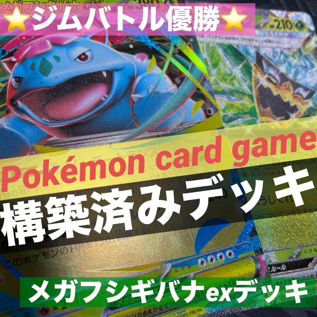 ポケモンカード【構築済みデッキ】メガフシギバナex - メルカリ