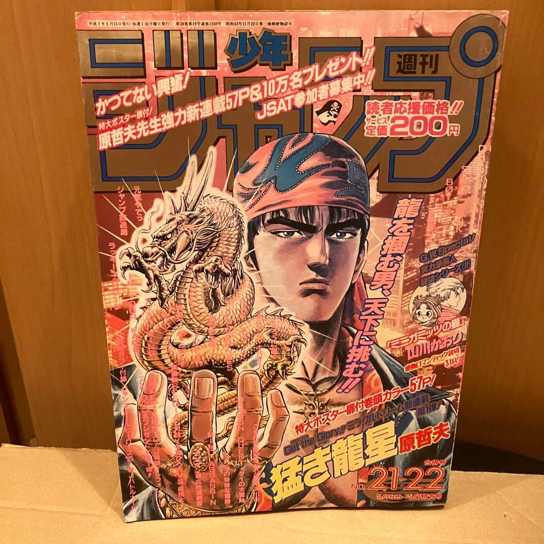 週刊少年ジャンプ 1995年 21・22合併号 原哲夫 猛き龍星連載開始号