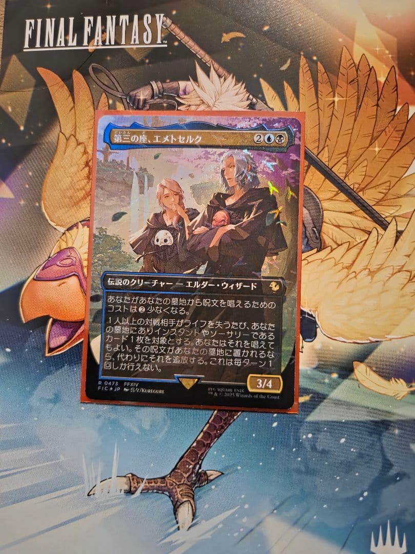 自引き品】MTG 第三の座、エメトセルク チョコボバンドル ff foil