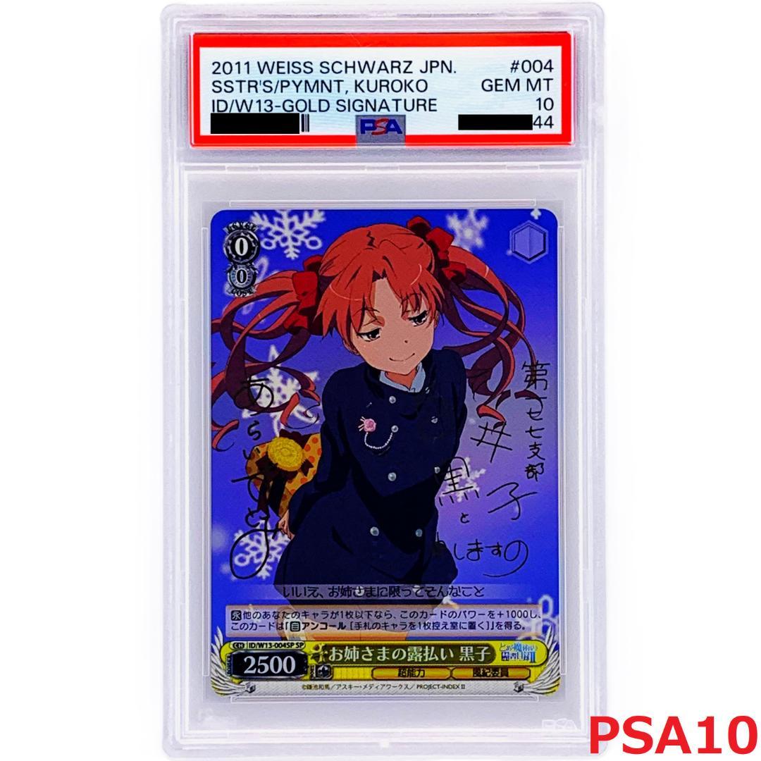 PSA10】 ID/W13-004SP お姉さまの露払い 黒子 - メルカリ