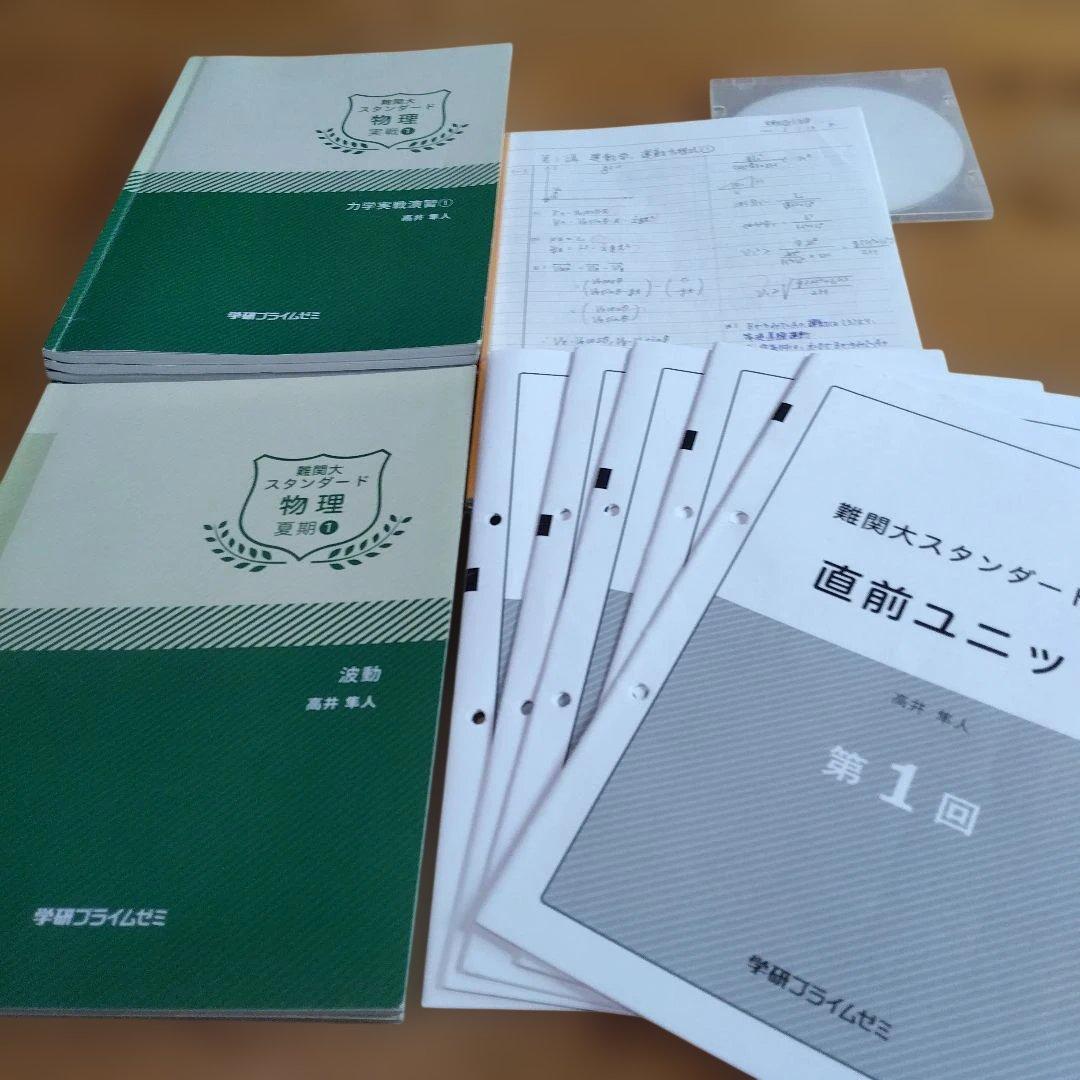 高井隼人・学研プライムゼミ講座テキスト【＜スタンダード＞物理；夏期