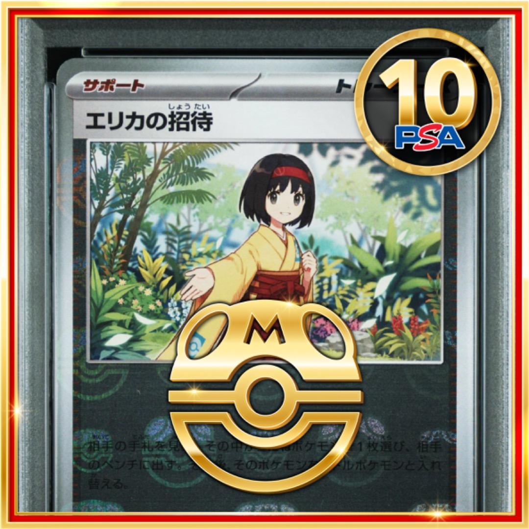 PSA10】ポケモンカード エリカの招待 マスターボール ミラー マスボ