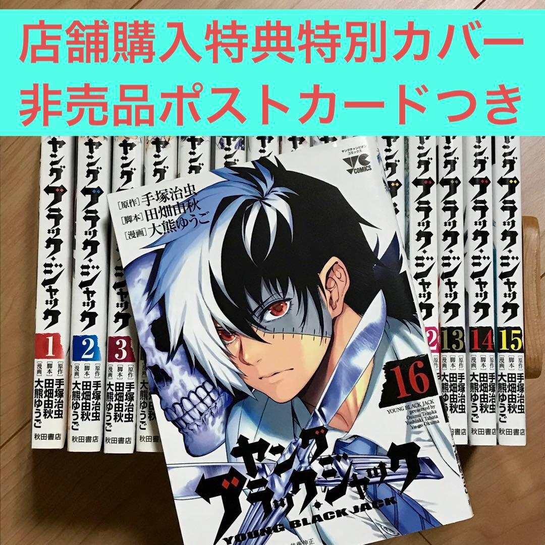 非売品グッズ含】ヤング・ブラック・ジャック 全16巻 完結 - メルカリ