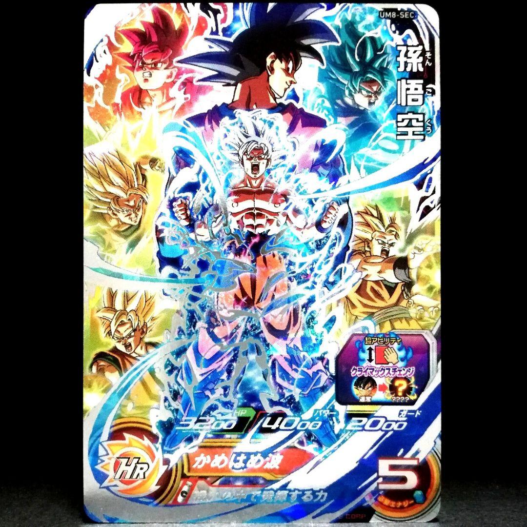 戦いの中で発揮する力♪ 孫悟空 ドラゴンボールヒーローズ UM8-SEC UM8-SEC 孫悟空 戦いの中で発揮する力 ドラゴンボールヒーローズ SDBH