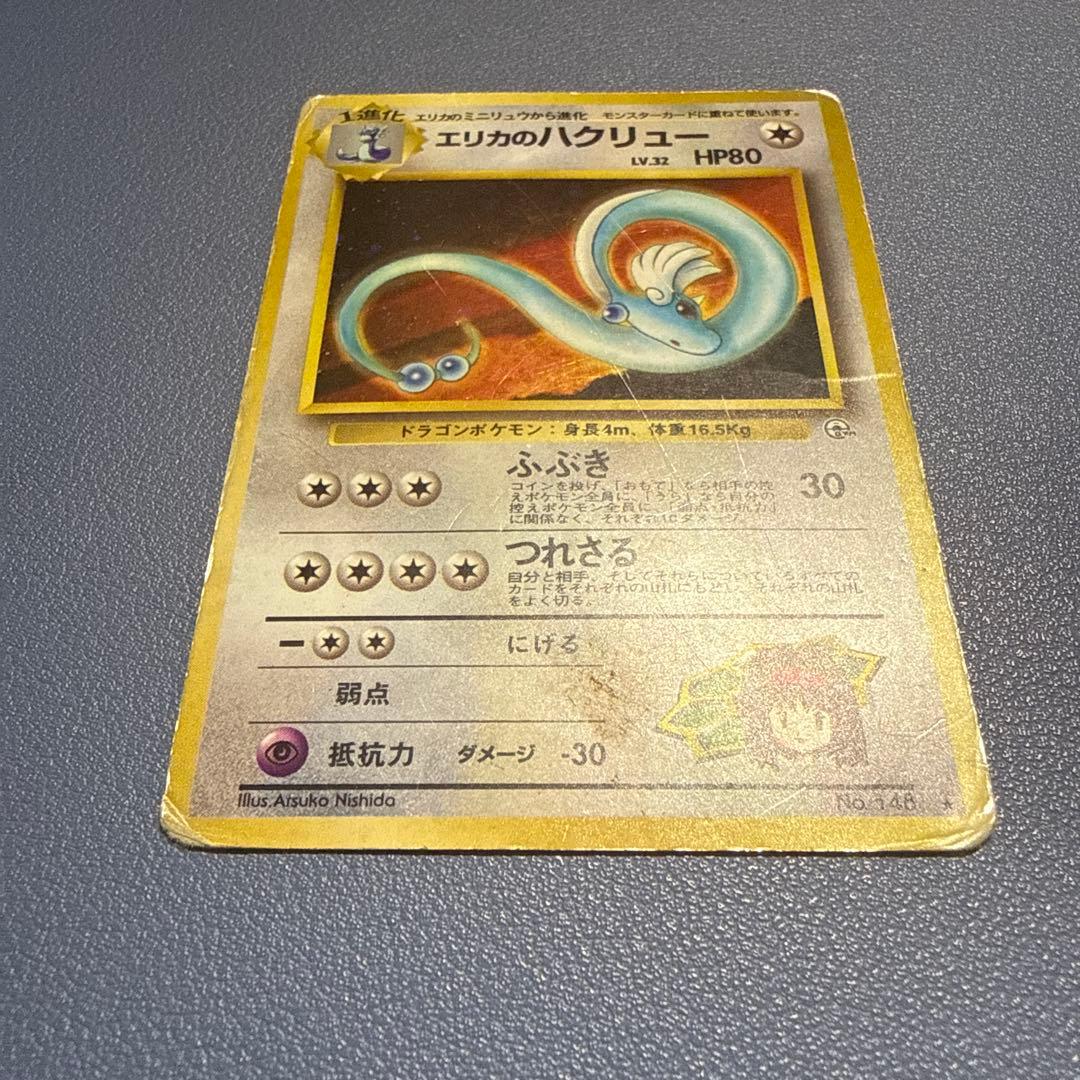 旧裏ポケモンカード エリカのハクリュー、ピクシー - メルカリ
