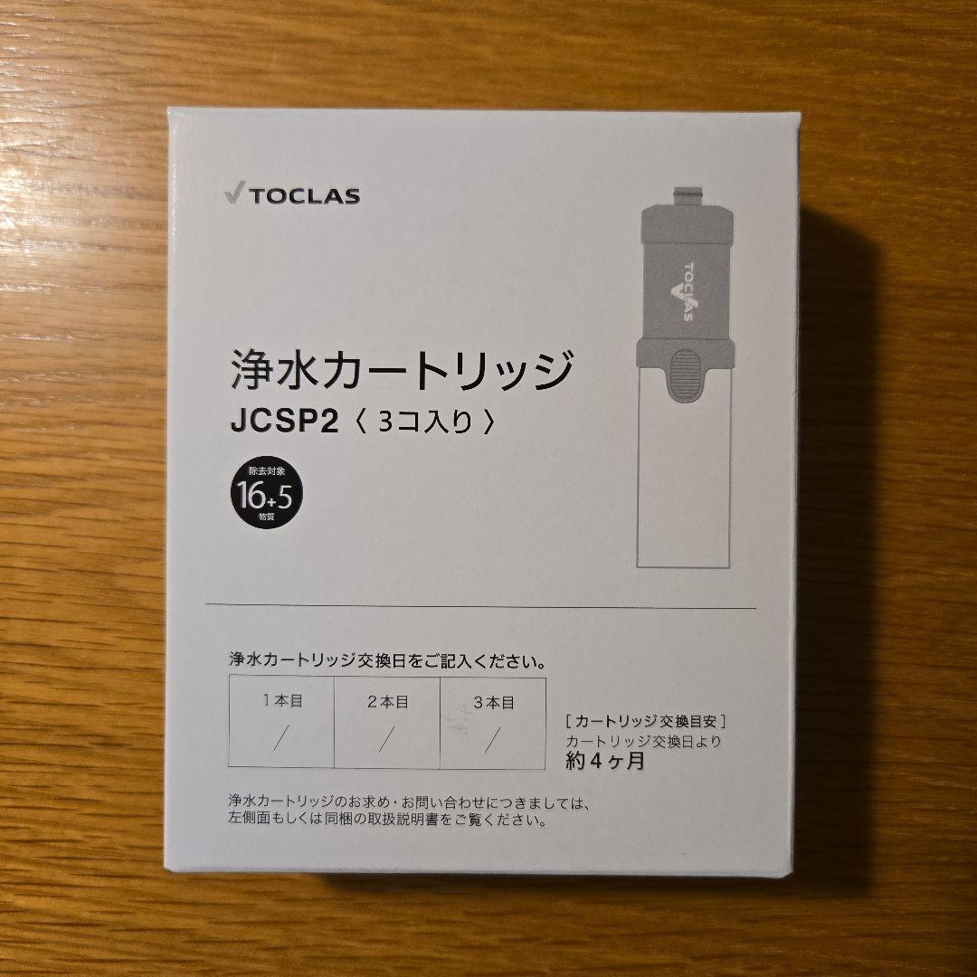TOCLAS JCSP2 浄水カートリッジ 3個入り（純正品） - メルカリ