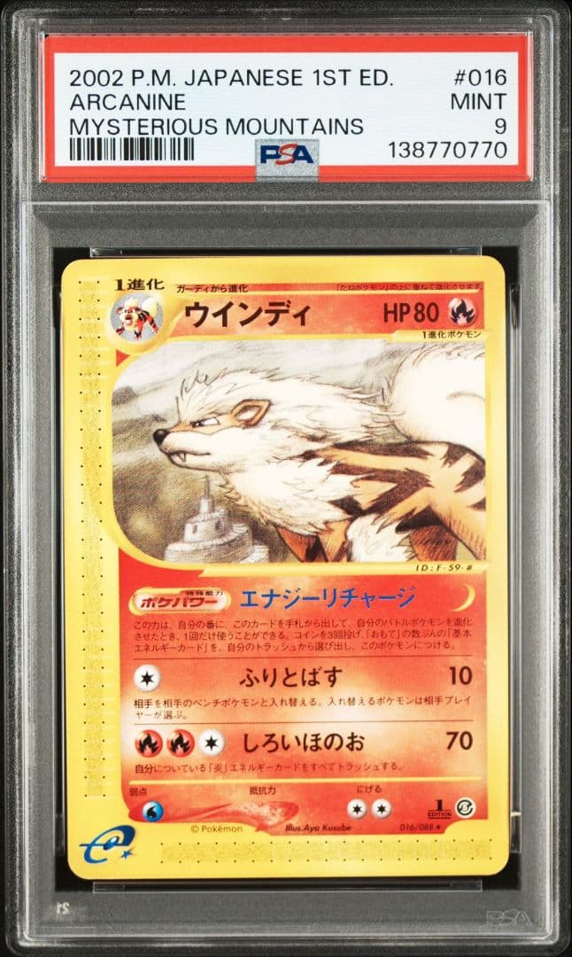 PSA9 ウインディ ● 拡張パック第5弾 神秘なる山 016/088 カードe PSA9 ウインディ ○ 拡張パック第5弾 神秘なる山 016/088 カードe 拡張