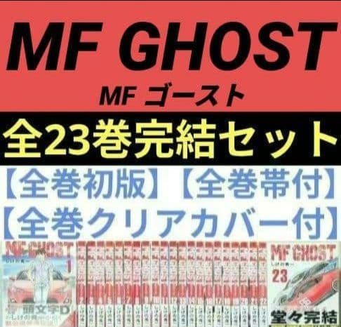 全巻初版◇MF GHOST（MFゴースト）全23巻完結セット◇24時間以内発送