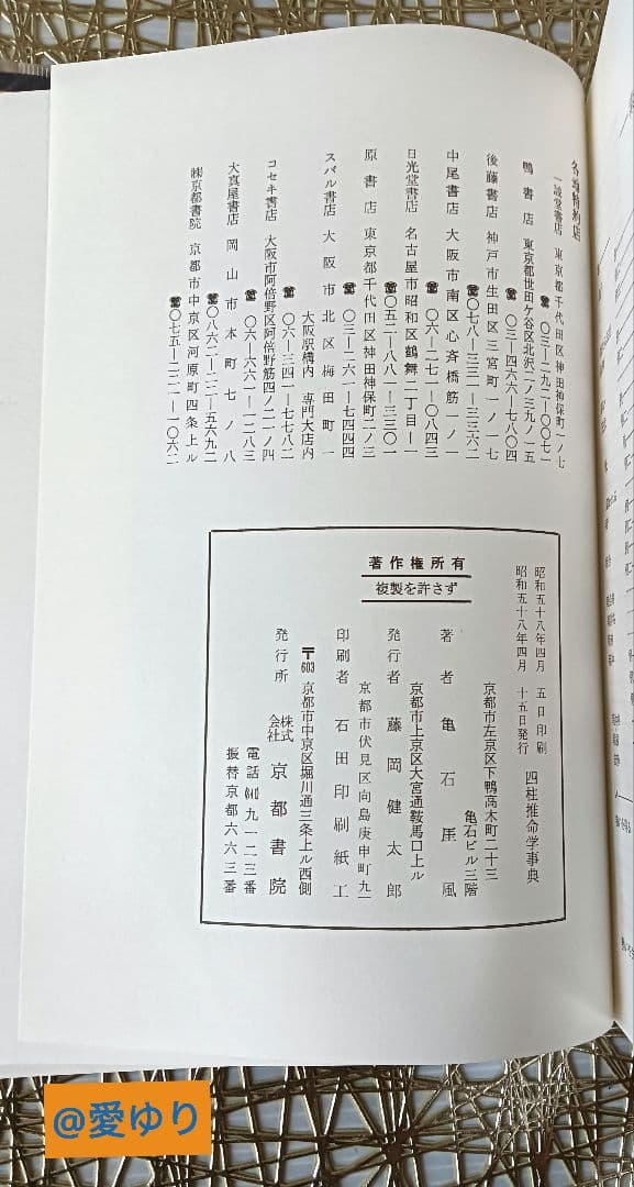 亀石厓風♢増補『四柱推命学辞典』☘️2大付録⭐四柱命