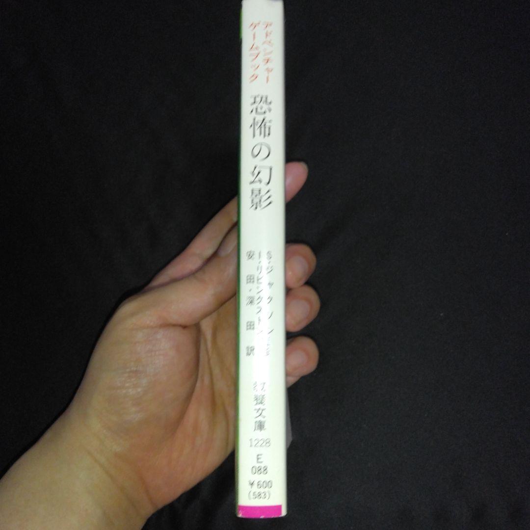 アドベンチャーゲームブック/ 恐怖の幻影 初版 帯付き - メルカリ