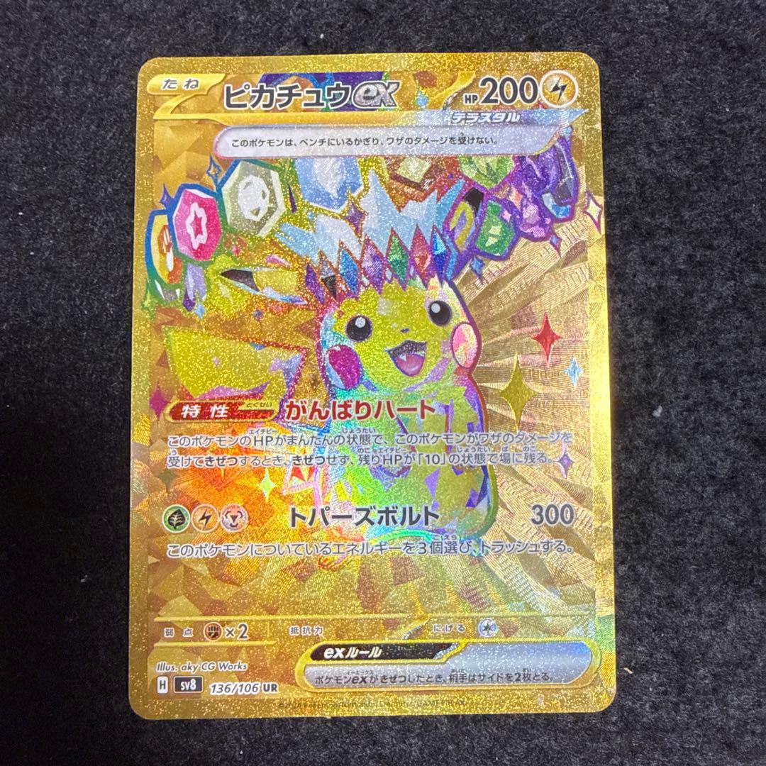早い者勝ち！　ポケモンカード　ピカチュウex ur 超電ブレイカー ピカチュウex【UR】{136/106} - カードラッシュ[ポケモン]