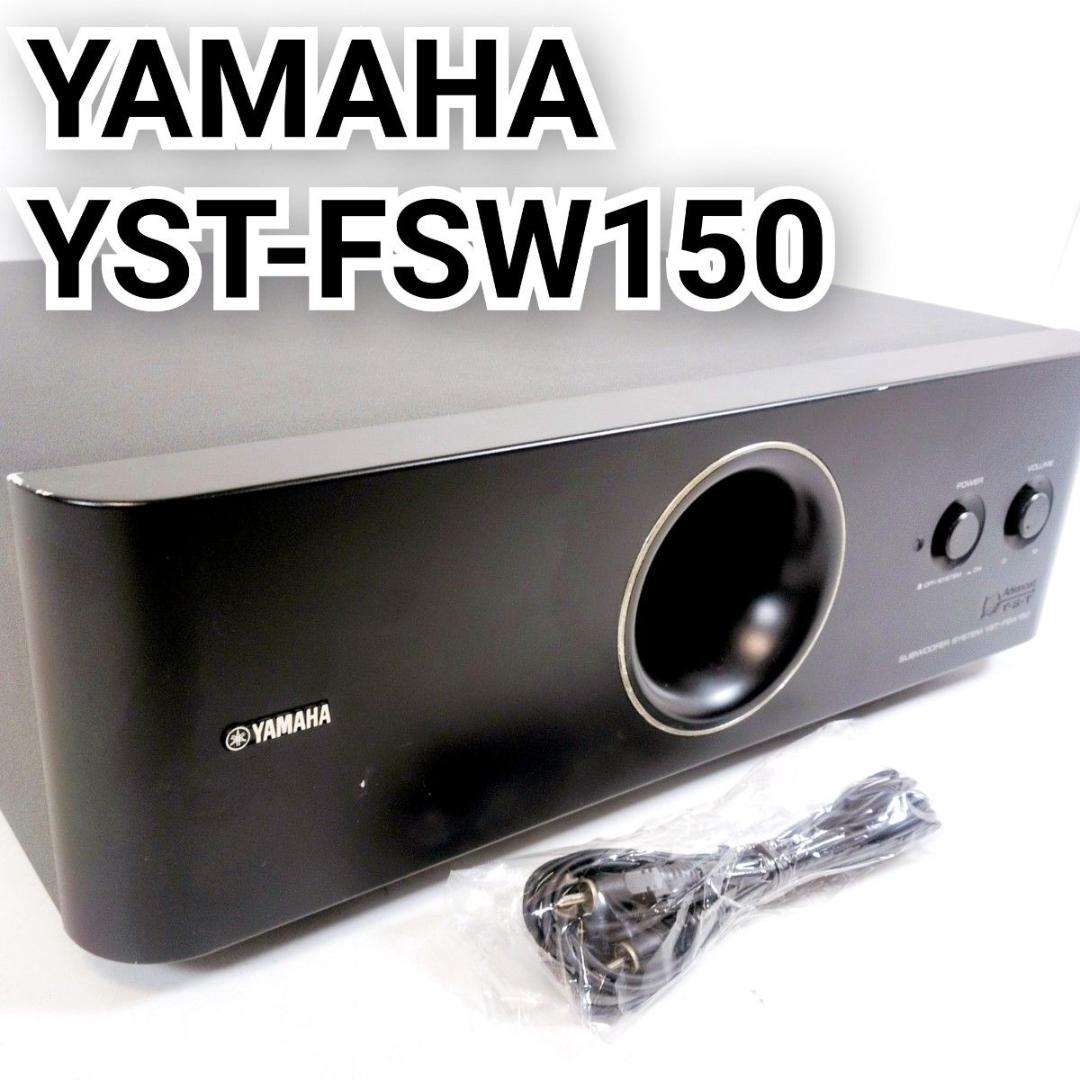 YAMAHA ヤマハ サブウーファー YST-FSW150 サブウーハー - メルカリ
