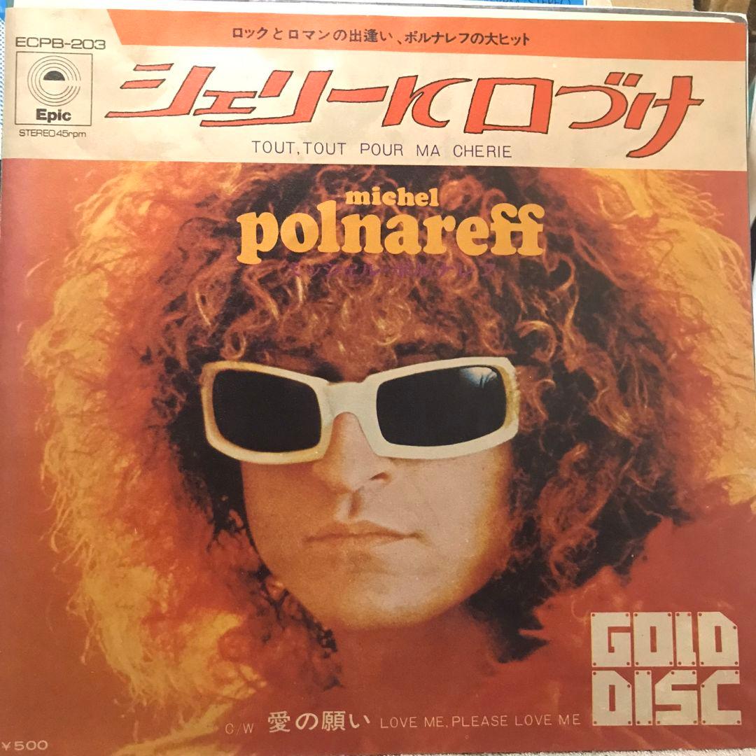 ミッシェルポルナレフ / シェリーに口づけ シングルレコード - メルカリ
