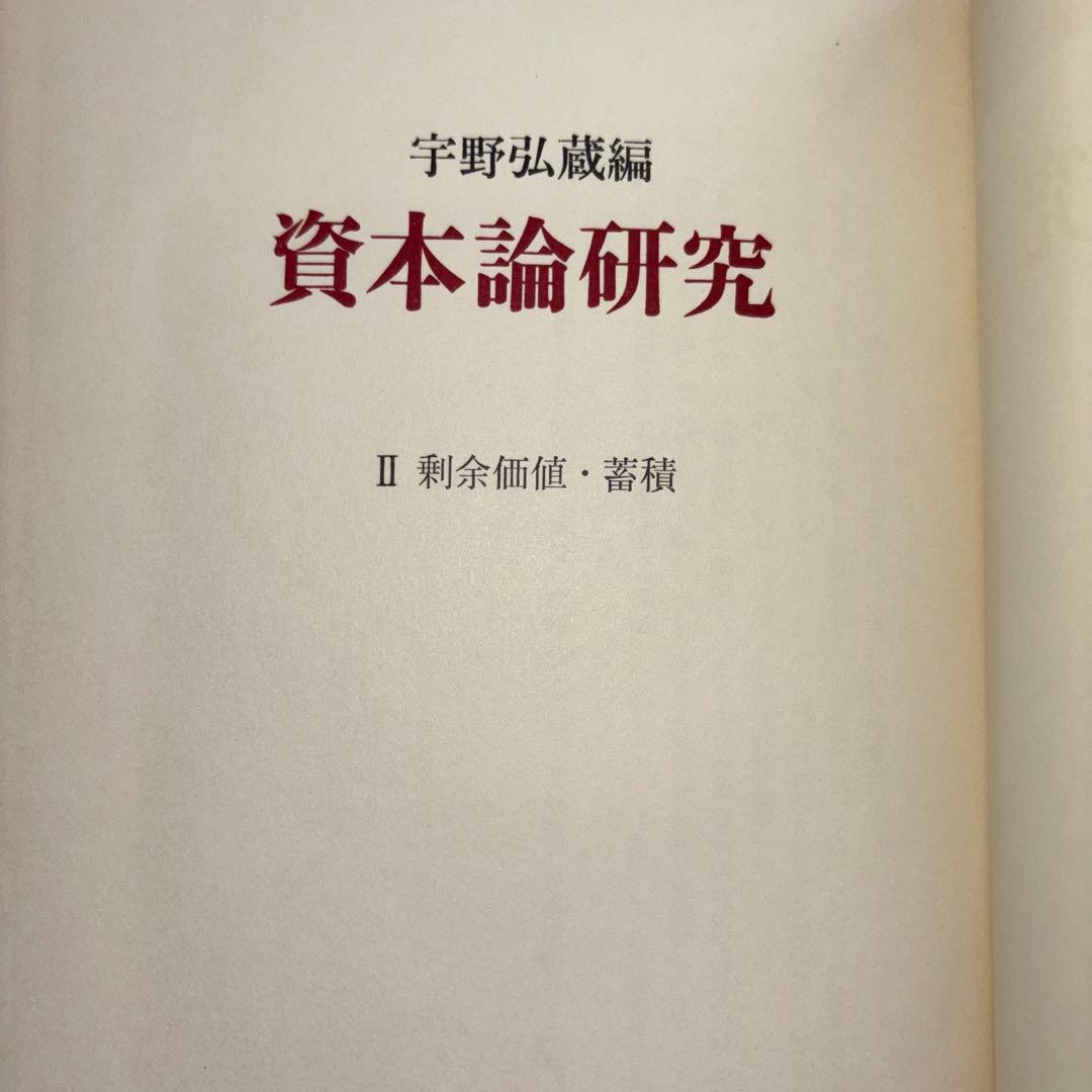 資本論研究 宇野弘蔵 全5巻セット - メルカリ