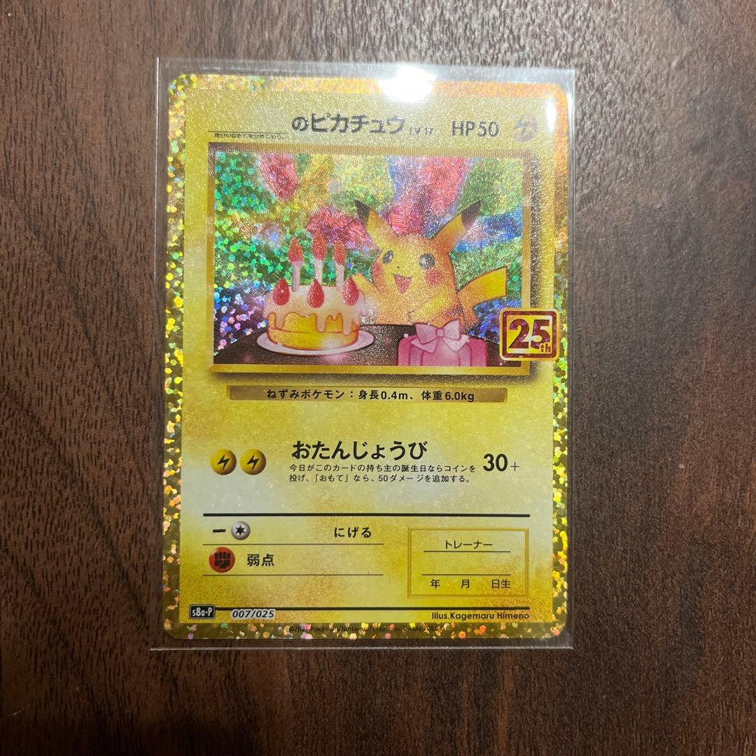 お誕生日ピカチュウ 25th おたんじょうび
