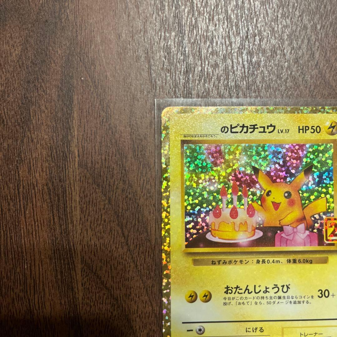 お誕生日ピカチュウ 25th おたんじょうび