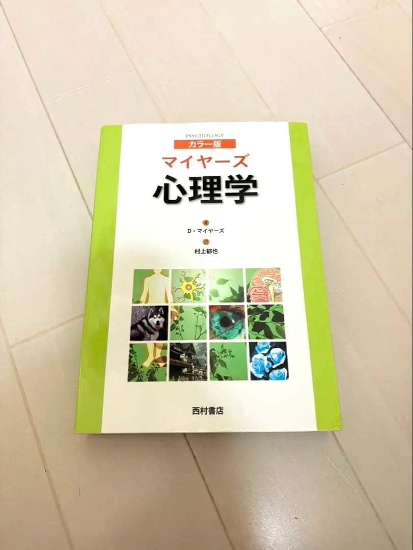 マイヤーズ 心理学 カラー版 - メルカリ