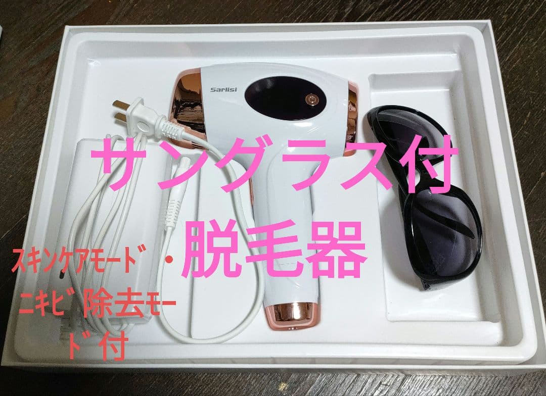 脱毛器  SLS-AI01 (スキンケア&ニキビ除去モード付)(サングラス付) 月額1,980円レンタルプラン：Sarlisi IPL光脱毛器 AI01 ホワイト – GYMGATE