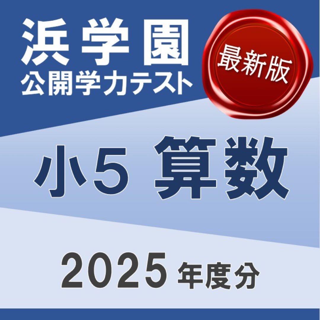 浜学園 公開学力テスト 小5 算数 2025年度 一年分 B4 - メルカリ