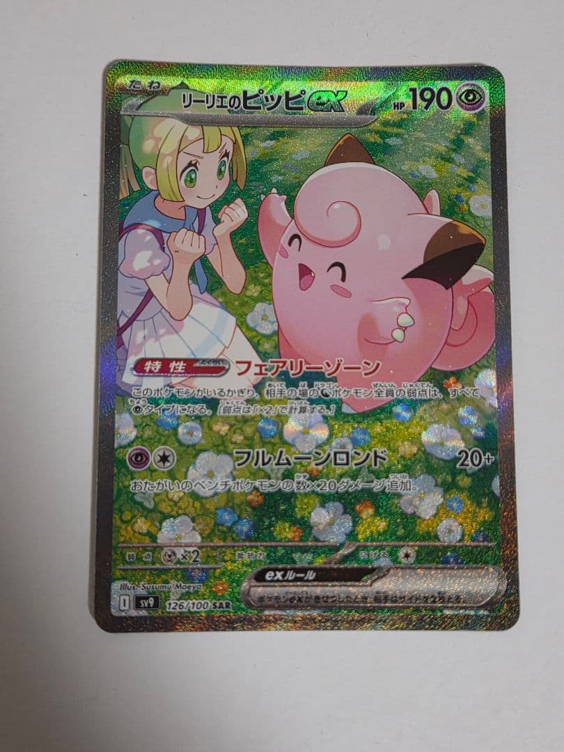 ポケモンカード リーリエのピッピex SAR バトルパートナーズ - メルカリ