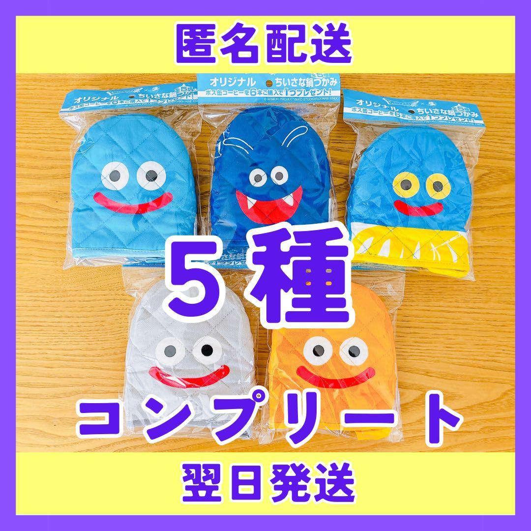 サントリーBOSS ドラゴンクエストオリジナル小さな鍋つかみ❤️5種