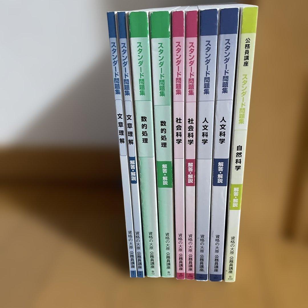 公務員試験 スタンダード問題集セット 大原学園 - メルカリ