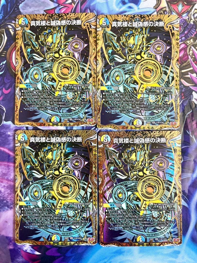 デュエマ 真気楼と誠偽感の決断 パーフェクトペテンシー シク 4枚