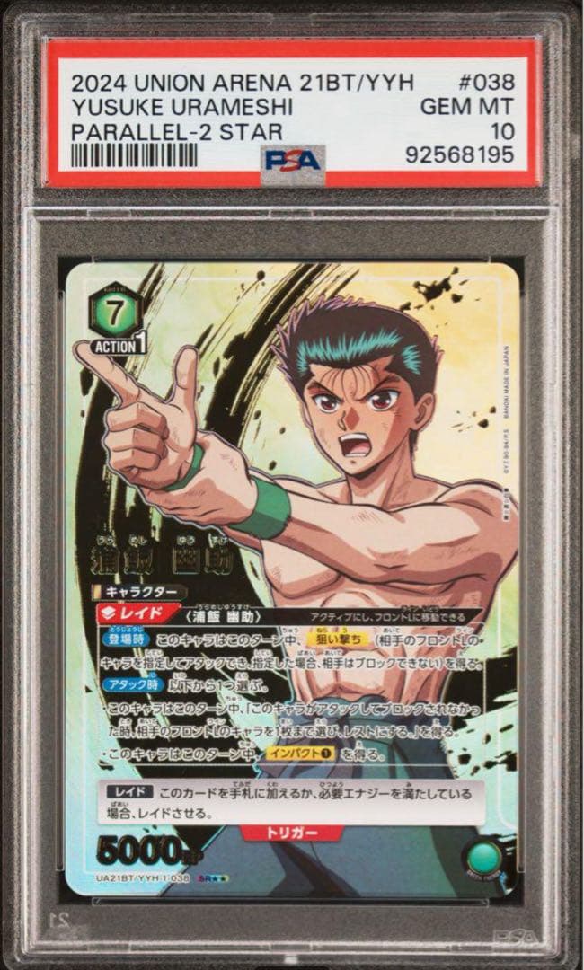 PSA10浦飯幽助 パラレル SR 星2 幽遊白書 ユニオンアリーナ おまけ