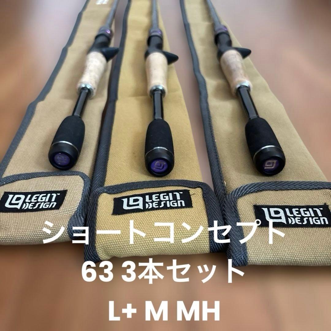 レジットデザインワイルドサイド3本ショートレングスコンセプト63L+、M、MH レジットデザイン ワイルドサイド WSC 63H ショートコンセプト
