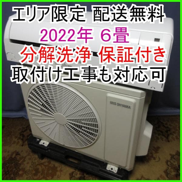 155【美品】神奈川&東京 配送無料*洗浄*保証*設置可*2022年 6畳 東京 神奈川地域限定 標準取付工事費込 エアコン同配 18畳用