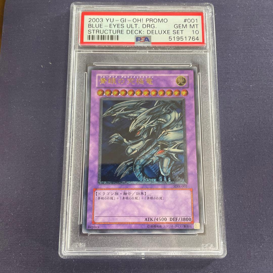 遊戯王 青眼の究極竜 sdx-001 レリーフ PSA10 - メルカリ