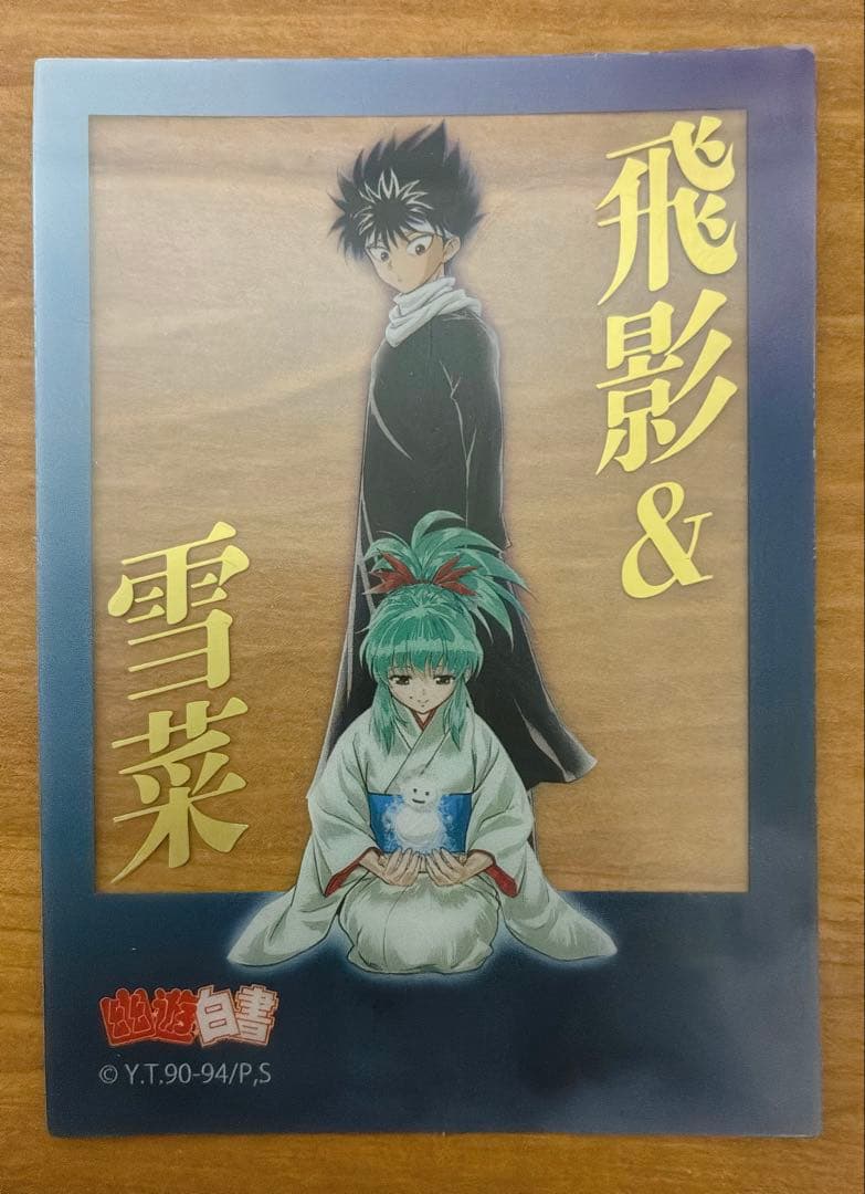 幽遊白書 クリアフォトカード 飛影 雪菜 - メルカリ