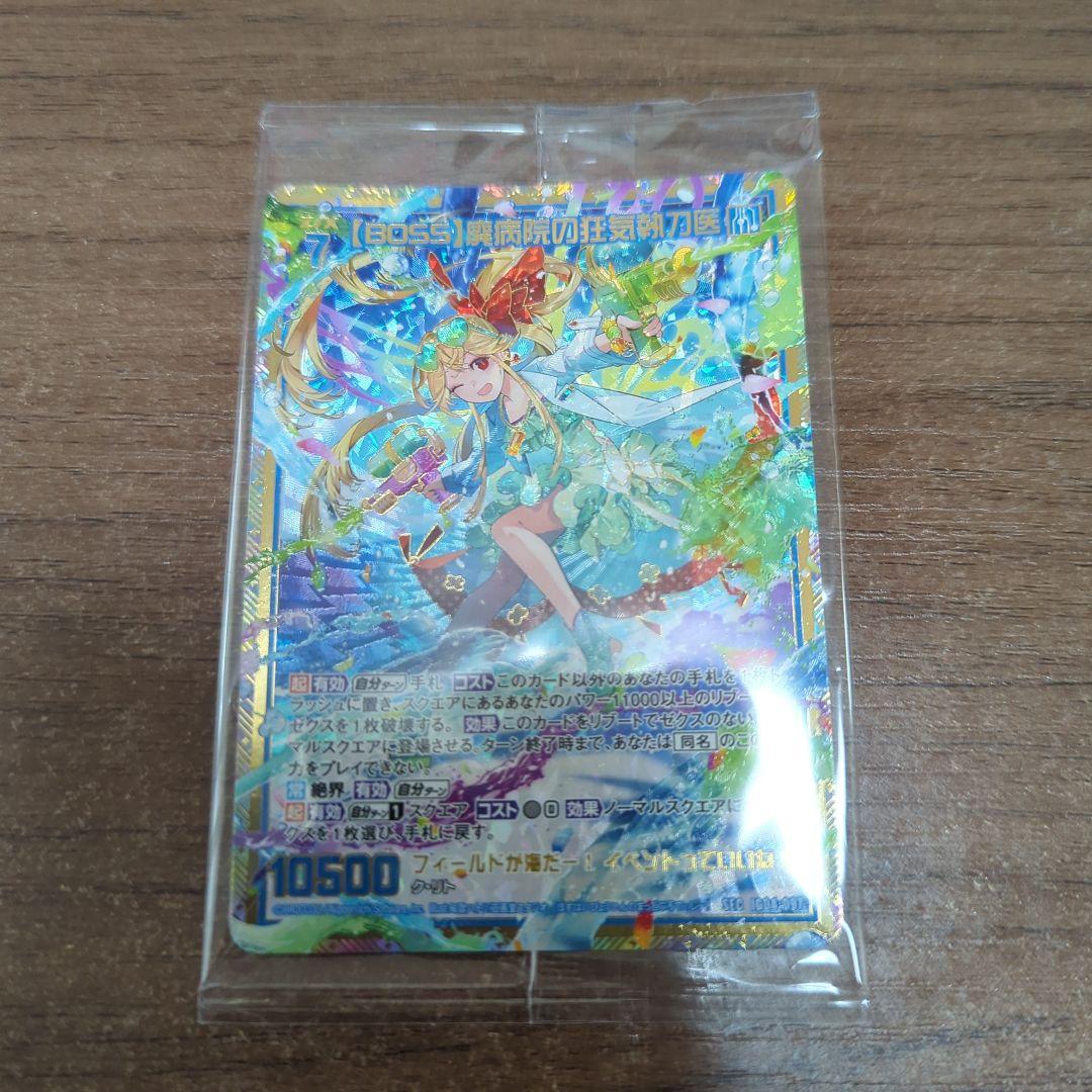 Boss 廃病院の狂気執刀医 シークレット カードガチャ限定 ゼクスz/x