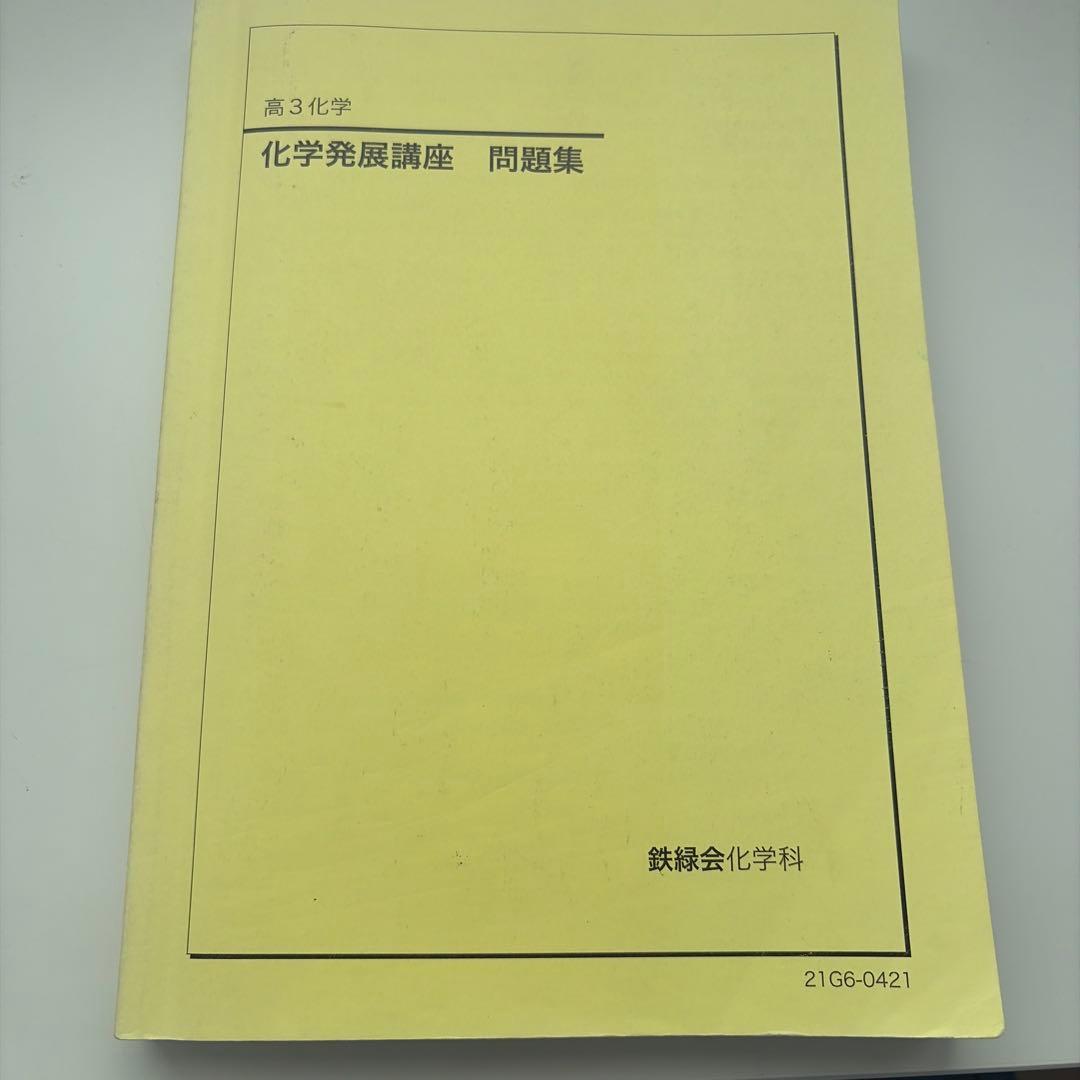 鉄緑テキスト 化学発展講座 高3 - メルカリ