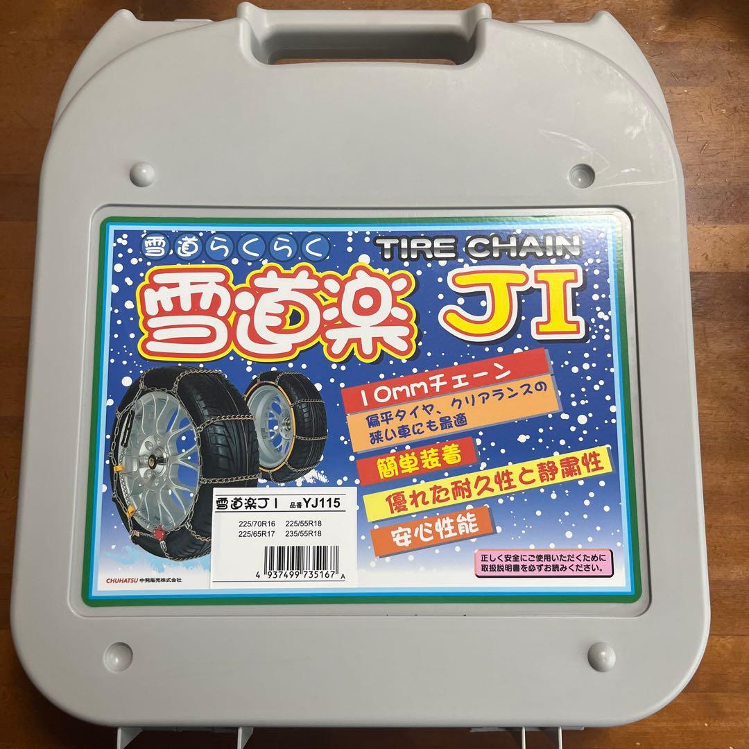 新品】雪道楽 JI YJ115 タイヤチェーンセット - メルカリ