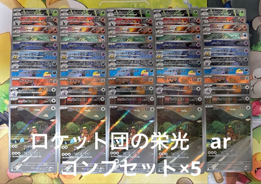ロケット団の栄光 ar 12種コンプセット 5セット 計60枚 まとめ売り