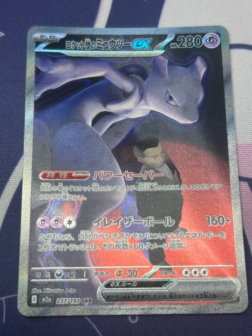ロケット団のミュウツーex SAR 237/193 M2a - メルカリ
