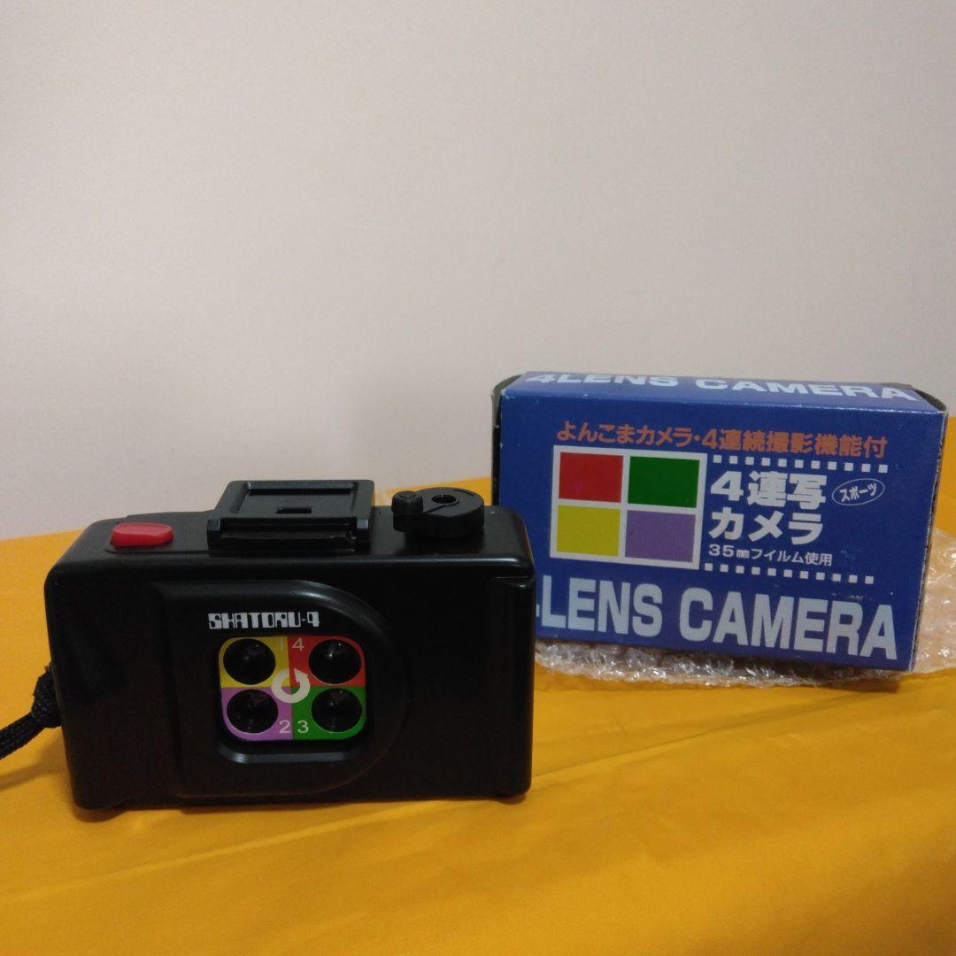 昭和レトロ新品未使用箱入り SHATORU－4 4連写カメラ 35mmフィルム