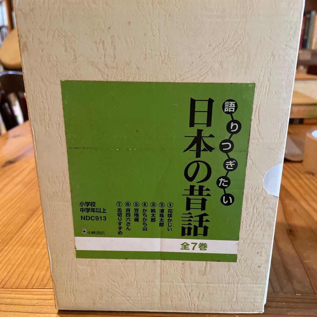 語りつぎたい 日本の昔話 小澤俊夫 7冊セット