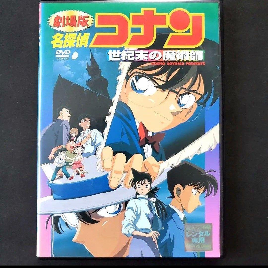 劇場版 名探偵コナン 世紀末の魔術師 怪盗キッド 服部平次 DVD 映画