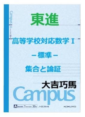 【東進】『高等学校対応数学Ⅰ－標準－ 集合と論証　大吉巧馬先生　第1講ノート』 数学I 高速トレーニング 2次関数編 (東進ブックス 大学受験 高速